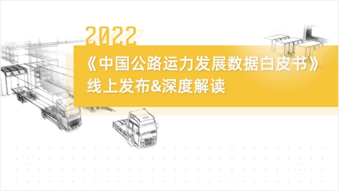 聚享游(中国)旗下中寰卫星车联网大数据助力《2022中国公路运力开展数据白皮书》发布
